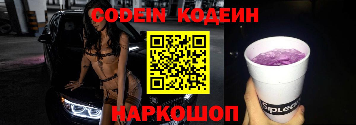 Кодеиновый сироп Lean напиток Lean (лин)  Вход с VPN  Рузаевка  Codein Purple Drank 